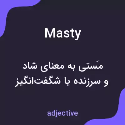 معنی masty به فارسی معنی masty به فارسی