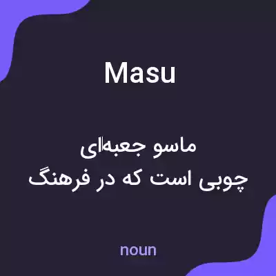 معنی masu به فارسی معنی masu به فارسی