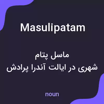 معنی masulipatam به فارسی معنی masulipatam به فارسی