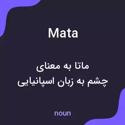 معنی mata به فارسی معنی mata به فارسی
