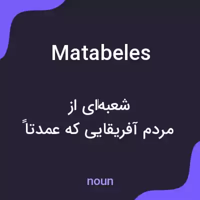 معنی matabeles به فارسی معنی matabeles به فارسی