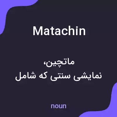 معنی matachin به فارسی معنی matachin به فارسی