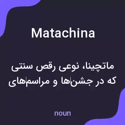 معنی matachina به فارسی معنی matachina به فارسی