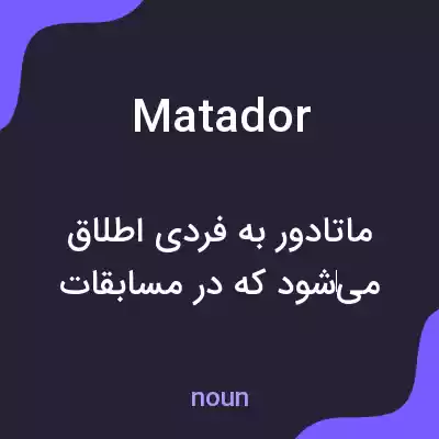 معنی matador به فارسی معنی matador به فارسی