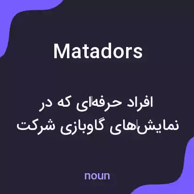 معنی matadors به فارسی معنی matadors به فارسی