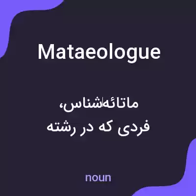معنی mataeologue به فارسی معنی mataeologue به فارسی