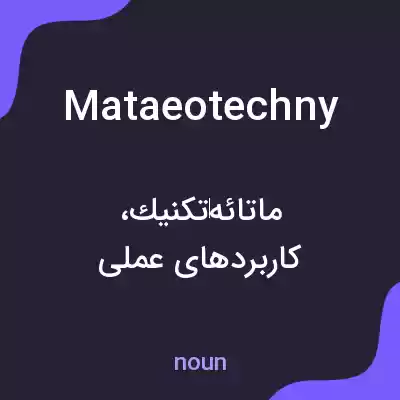 معنی mataeotechny به فارسی معنی mataeotechny به فارسی