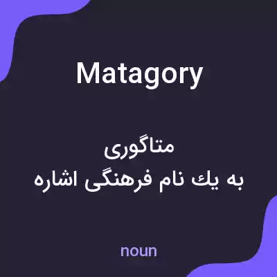 معنی matagory به فارسی معنی matagory به فارسی