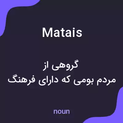 معنی matais به فارسی معنی matais به فارسی