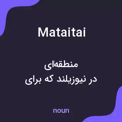 معنی mataitai به فارسی معنی mataitai به فارسی