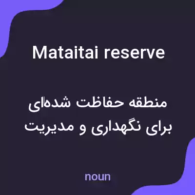 معنی mataitai reserve به فارسی معنی mataitai reserve به فارسی