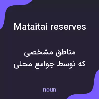معنی mataitai reserves به فارسی معنی mataitai reserves به فارسی