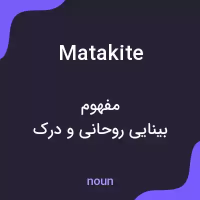 معنی matakite به فارسی معنی matakite به فارسی