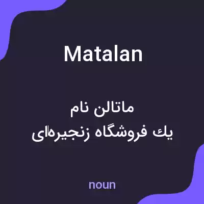 معنی matalan به فارسی معنی matalan به فارسی