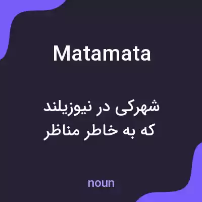 معنی matamata به فارسی معنی matamata به فارسی