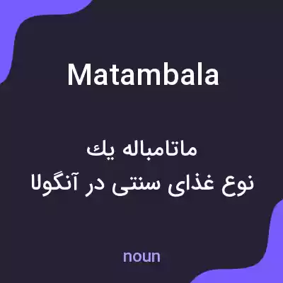 معنی matambala به فارسی معنی matambala به فارسی