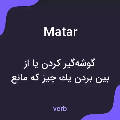 معنی matar به فارسی معنی matar به فارسی