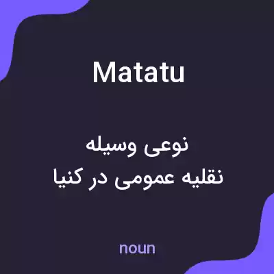 معنی matatu به فارسی معنی matatu به فارسی
