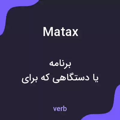 معنی matax به فارسی معنی matax به فارسی