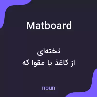 معنی matboard به فارسی معنی matboard به فارسی