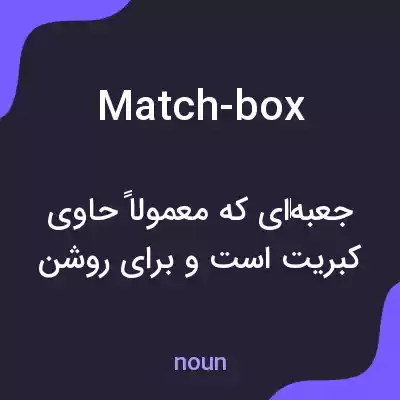 معنی match-box به فارسی معنی match-box به فارسی