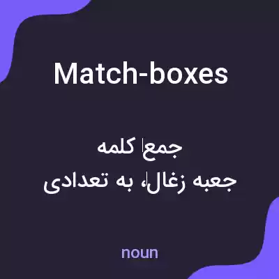 معنی match-boxes به فارسی