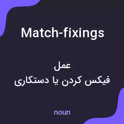 معنی match-fixings به فارسی معنی match-fixings به فارسی