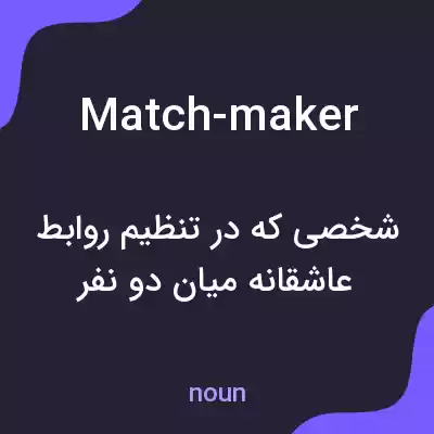 معنی match-maker به فارسی معنی match-maker به فارسی
