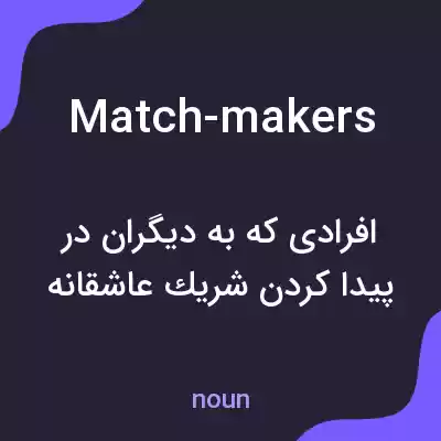 معنی match-makers به فارسی معنی match-makers به فارسی
