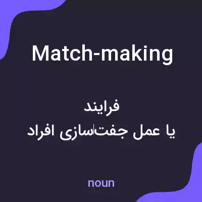 معنی match-making به فارسی معنی match-making به فارسی