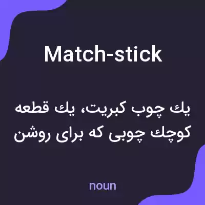معنی match-stick به فارسی معنی match-stick به فارسی