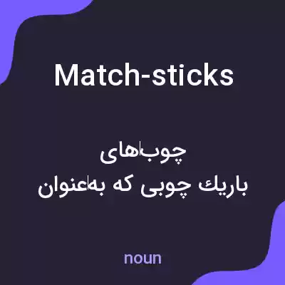 معنی match-sticks به فارسی معنی match-sticks به فارسی