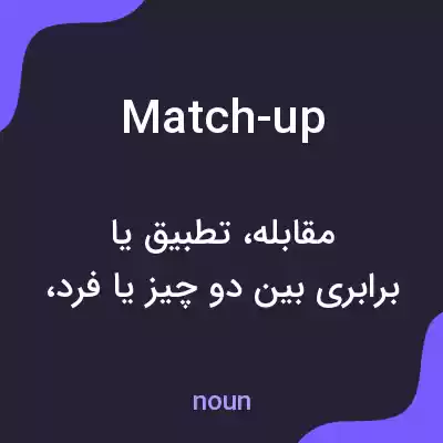 معنی match-up به فارسی معنی match-up به فارسی