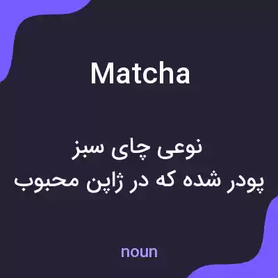 معنی matcha به فارسی معنی matcha به فارسی