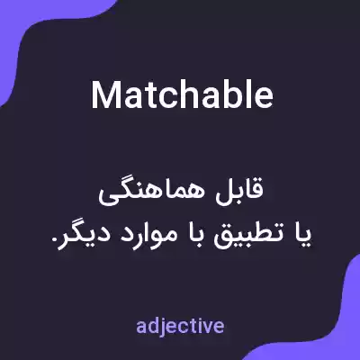 معنی matchable به فارسی معنی matchable به فارسی