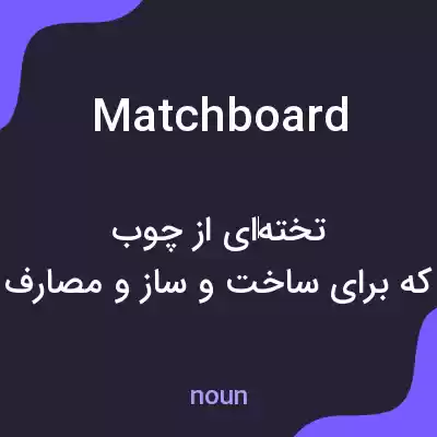 معنی matchboard به فارسی معنی matchboard به فارسی