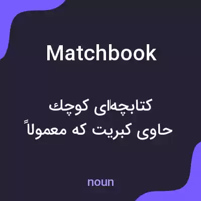 معنی matchbook به فارسی معنی matchbook به فارسی