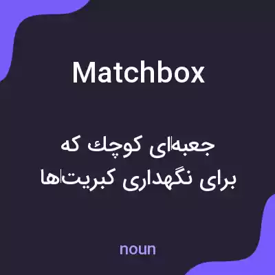 معنی matchbox به فارسی معنی matchbox به فارسی