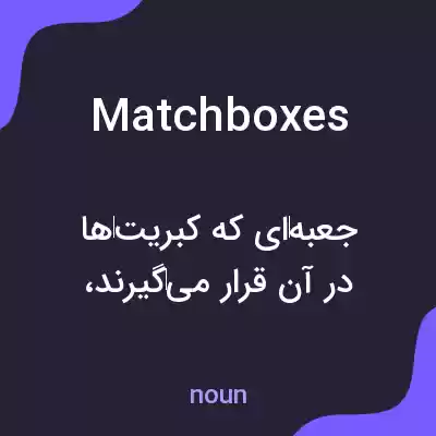 معنی matchboxes به فارسی معنی matchboxes به فارسی