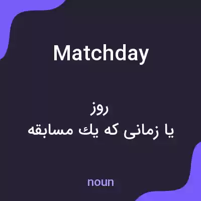معنی matchday به فارسی معنی matchday به فارسی