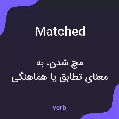 معنی matched به فارسی معنی matched به فارسی