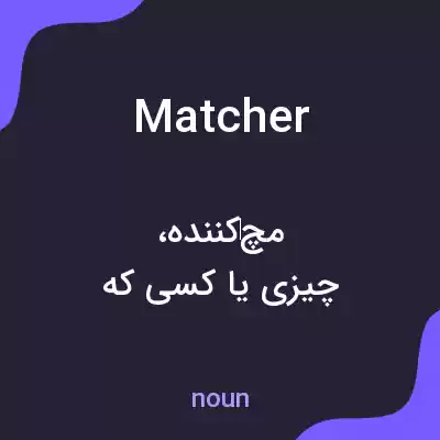 معنی matcher به فارسی معنی matcher به فارسی
