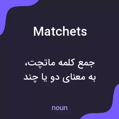 معنی matchets به فارسی معنی matchets به فارسی