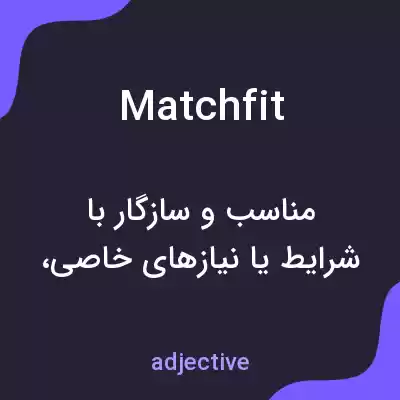 معنی matchfit به فارسی معنی matchfit به فارسی