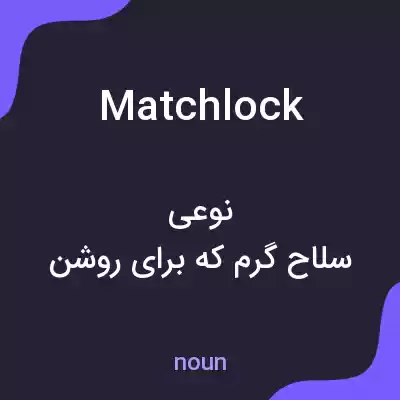 معنی matchlock به فارسی معنی matchlock به فارسی
