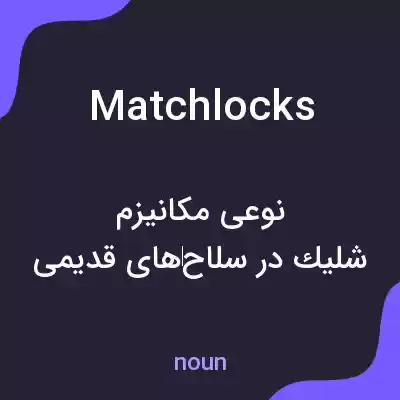 معنی matchlocks به فارسی معنی matchlocks به فارسی