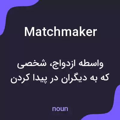 معنی matchmaker به فارسی معنی matchmaker به فارسی