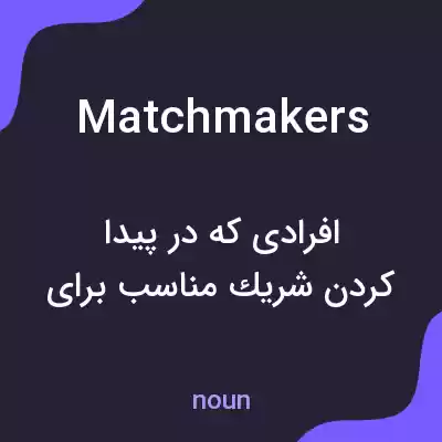 معنی matchmakers به فارسی معنی matchmakers به فارسی
