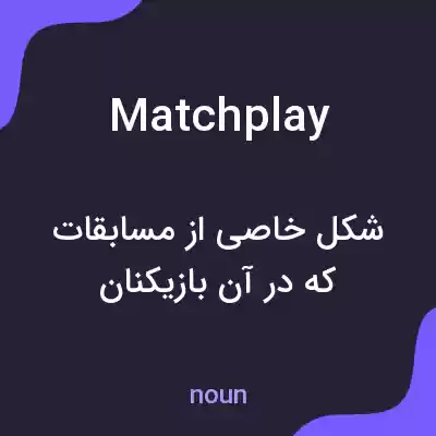 معنی match play به فارسی معنی match play به فارسی
