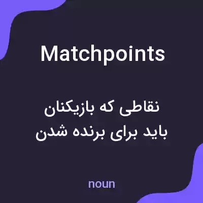 معنی match points به فارسی معنی match points به فارسی